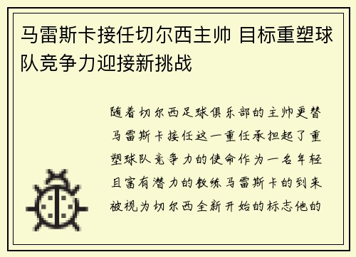 马雷斯卡接任切尔西主帅 目标重塑球队竞争力迎接新挑战