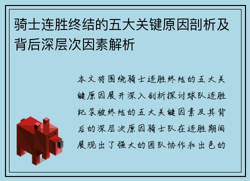 骑士连胜终结的五大关键原因剖析及背后深层次因素解析