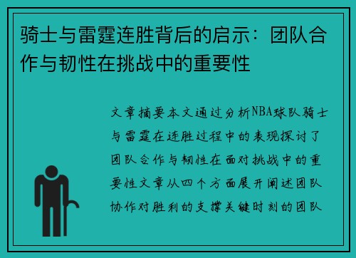 骑士与雷霆连胜背后的启示：团队合作与韧性在挑战中的重要性