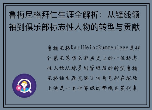 鲁梅尼格拜仁生涯全解析：从锋线领袖到俱乐部标志性人物的转型与贡献