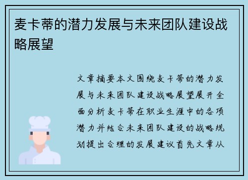 麦卡蒂的潜力发展与未来团队建设战略展望
